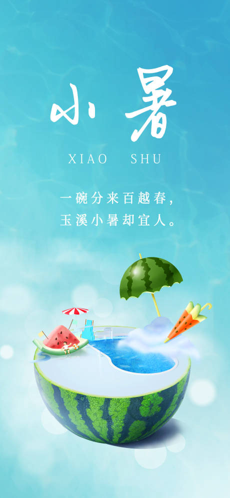 源文件下载【小暑海报】编号：97770017835048997
