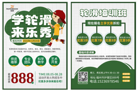 源文件下載【輪滑培訓DM宣傳單 】編號：60410017776319970