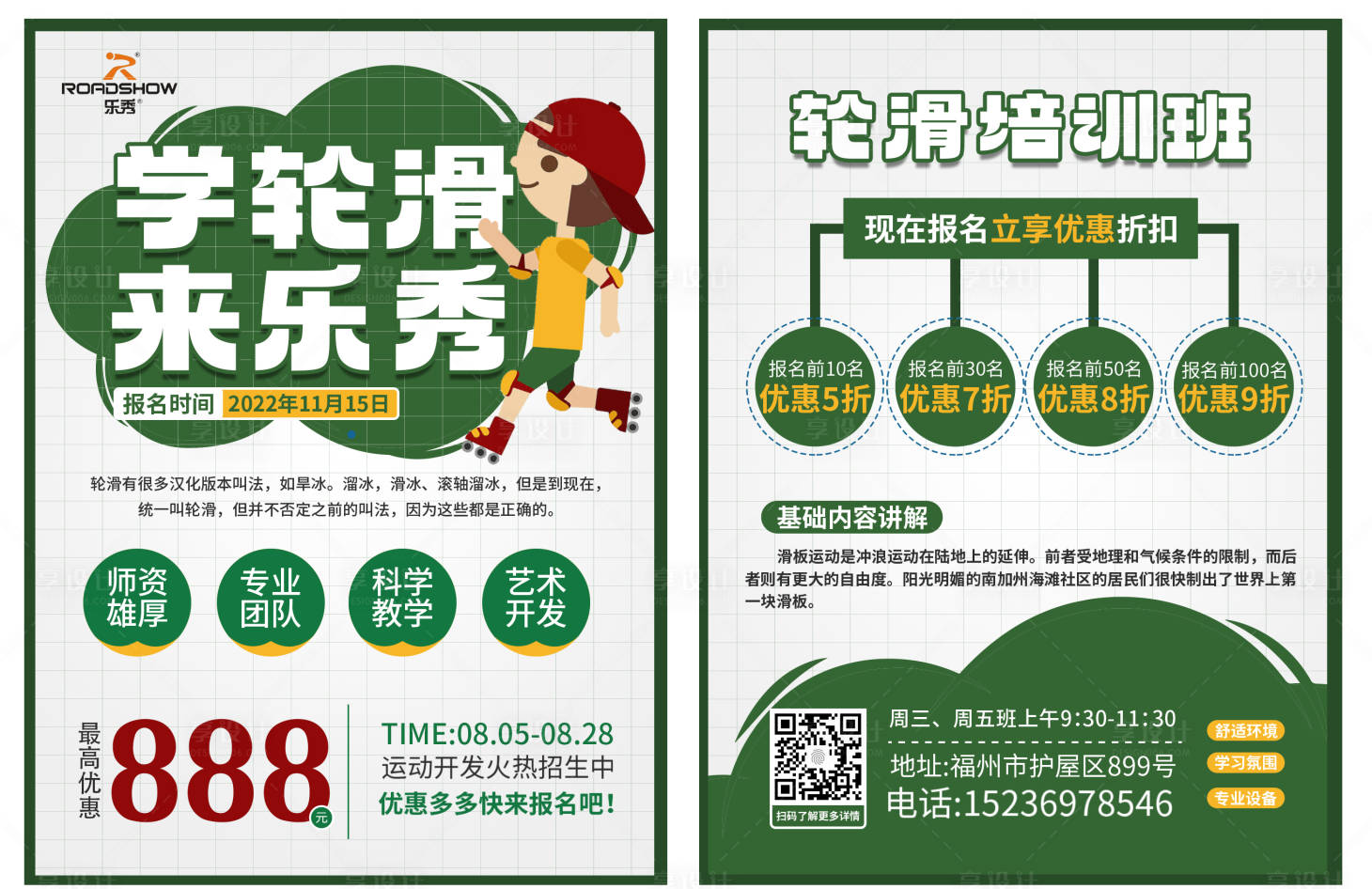 源文件下载【享设计】搜索编号：60410017776319970【轮滑培训DM宣传单 】