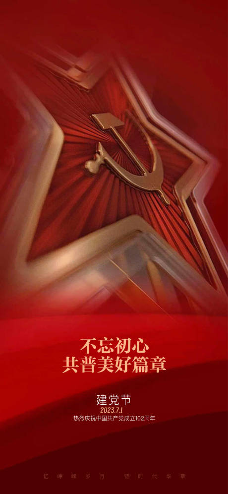 源文件下載【建黨節海報】編號：18690017741938107
