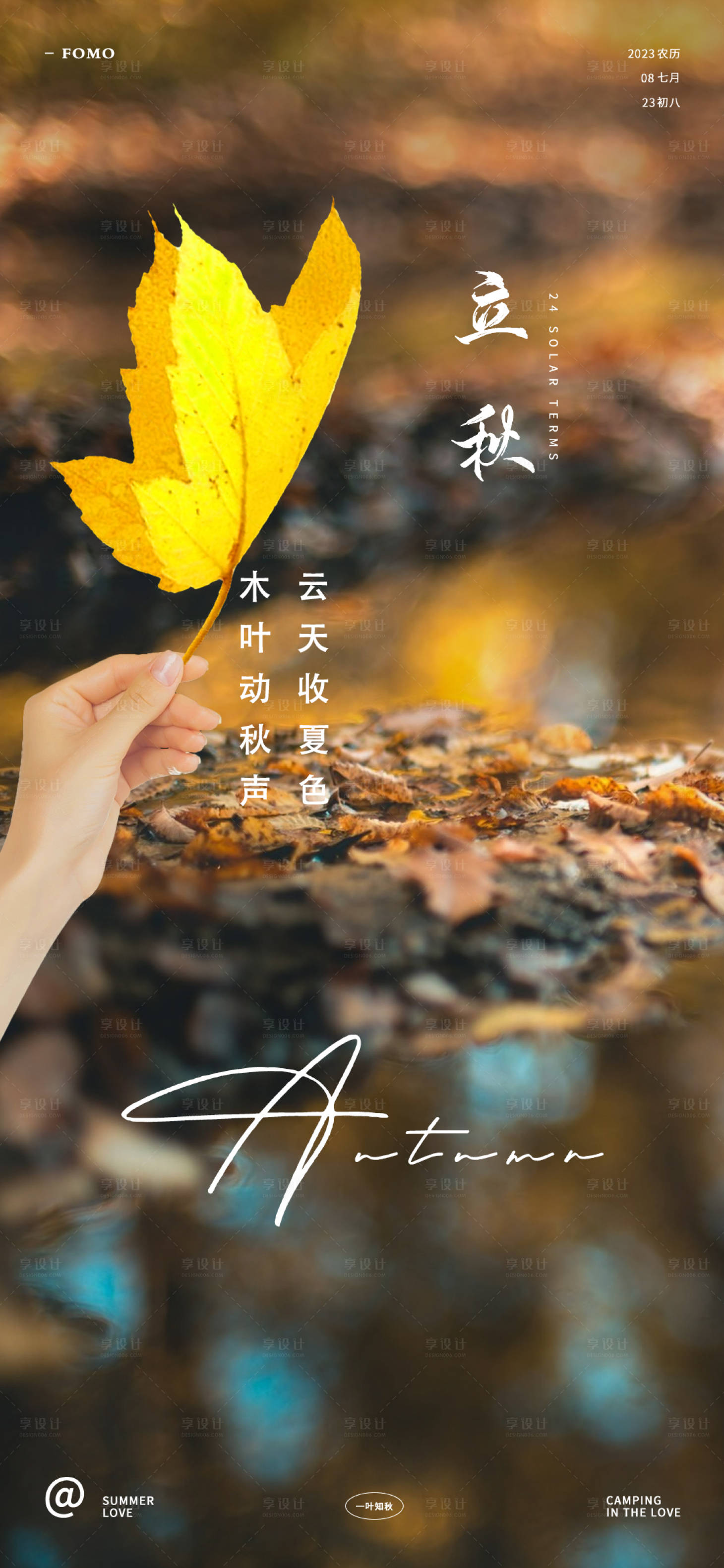 源文件下载【享设计】搜索编号：56990018067179475【立秋节气海报】