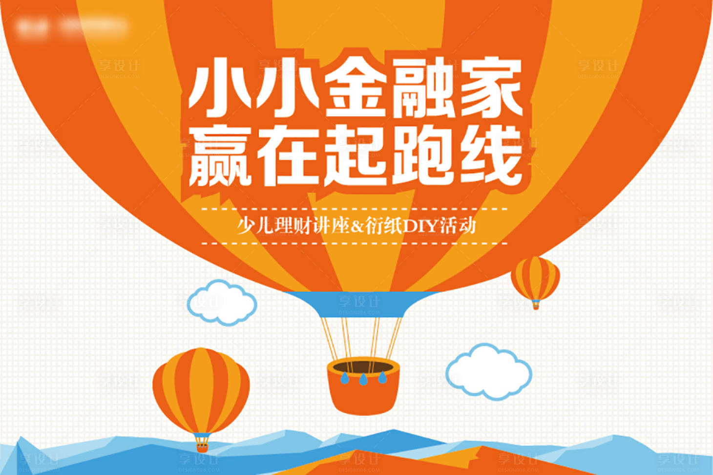 源文件下載【小小金融家嬴在起跑線海報】編號：38640017940893564