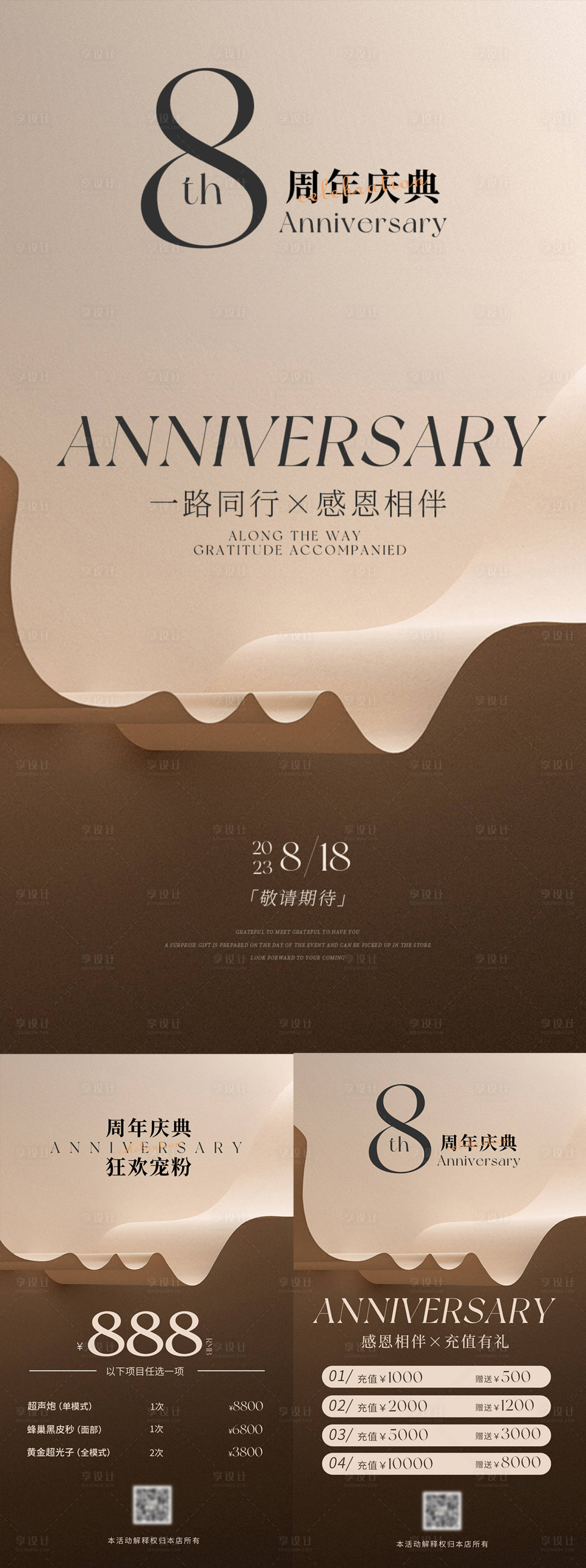 源文件下载【享设计】搜索编号：26020018302426247【医美8周年活动系列海报】