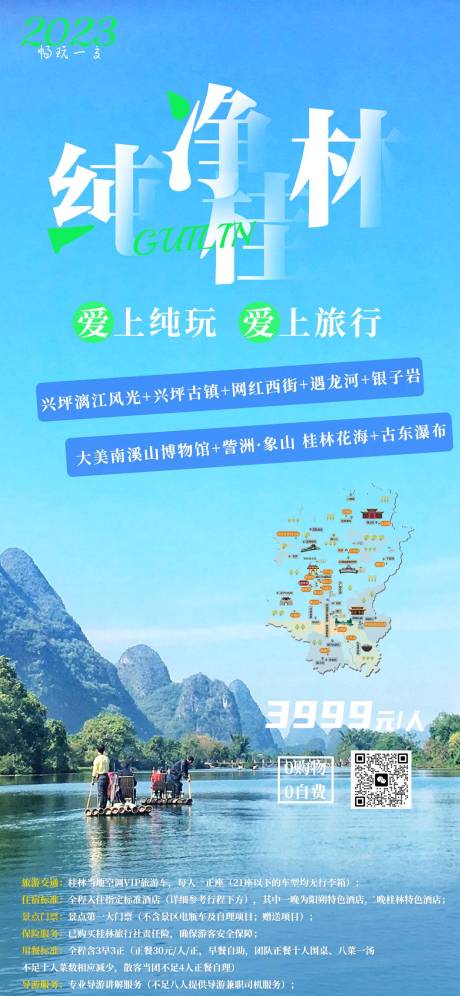 源文件下载【桂林假期旅游宣传海报】编号：20230705151141793