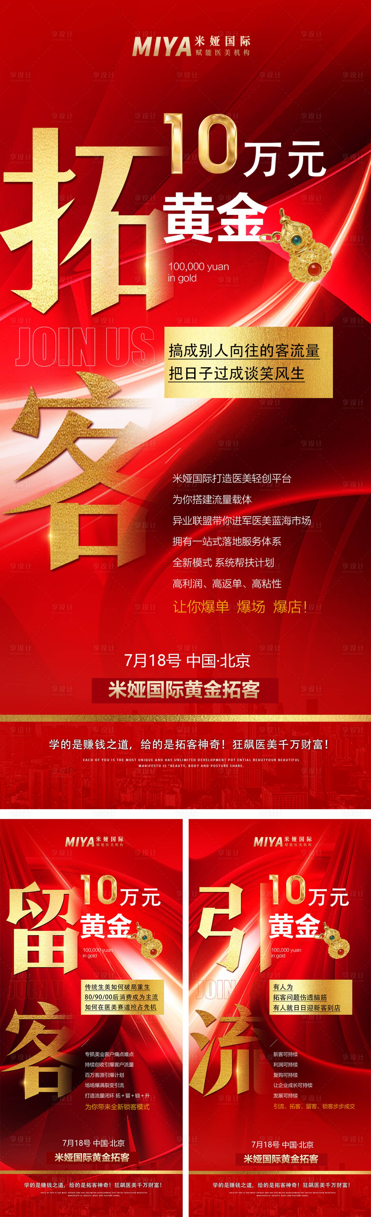 源文件下載【享設(shè)計(jì)】搜索編號：65220018066983240【醫(yī)美招商紅金系列海報(bào)】