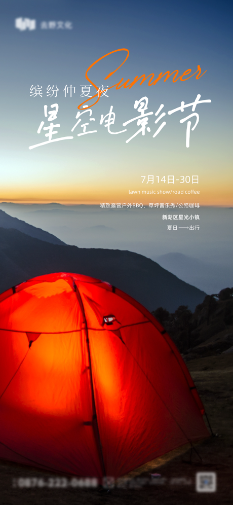 源文件下载【夏季星空电影节海报】编号：52800018041178180
