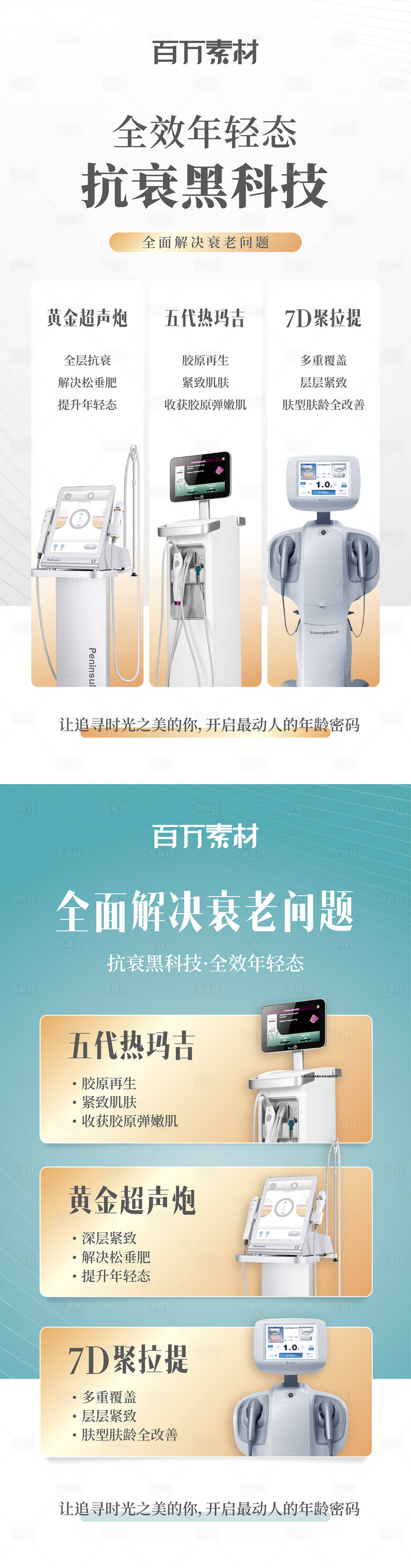 源文件下载【享设计】搜索编号：80180018290565549【超声炮热玛吉仪器海报】