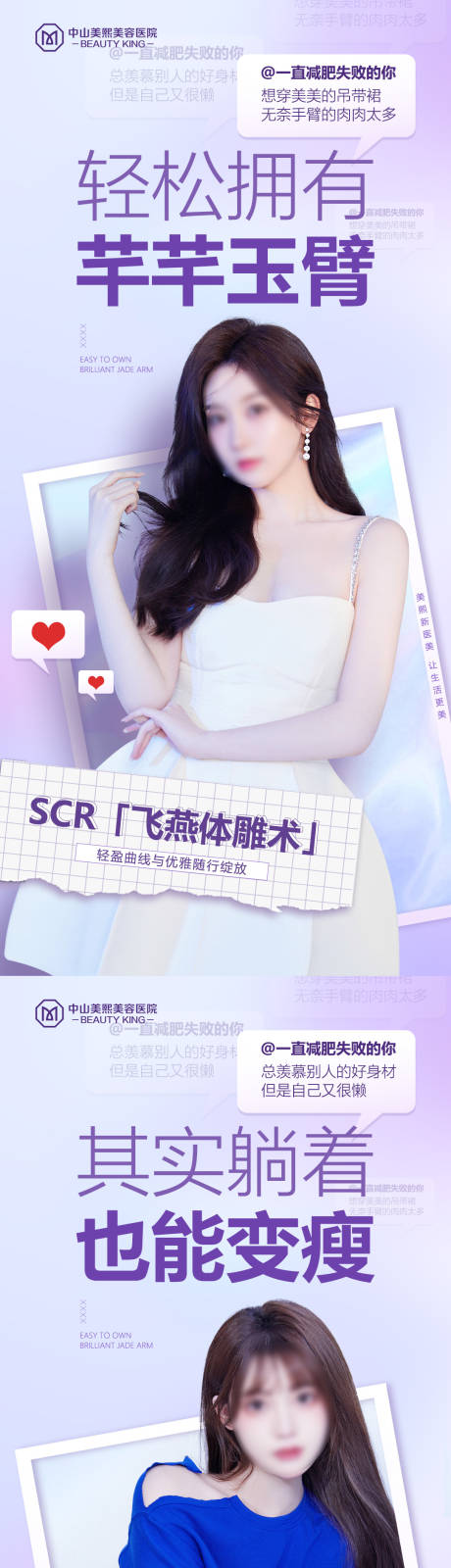 源文件下載【享設(shè)計(jì)】搜索編號(hào)：24780017855729342【減肥抽脂助推海報(bào)】