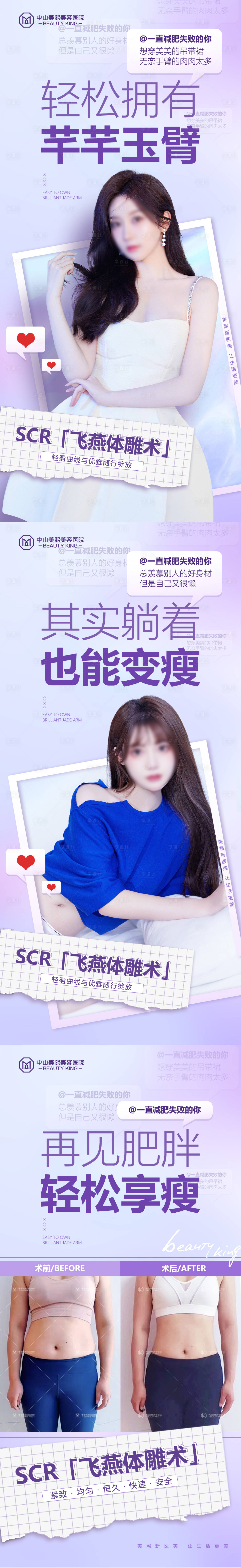 源文件下載【享設計】搜索編號：24780017855729342【減肥抽脂助推海報】