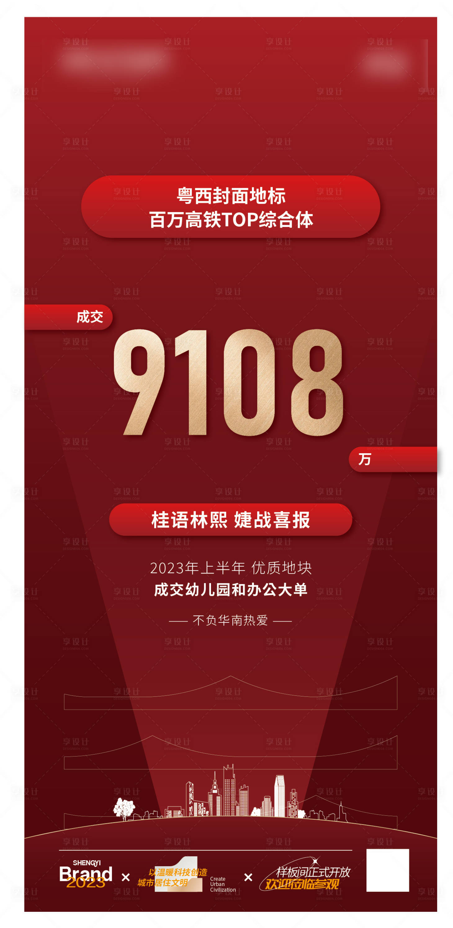 源文件下載【享設計】搜索編號：46800017960075559【地產熱銷喜慶海報】