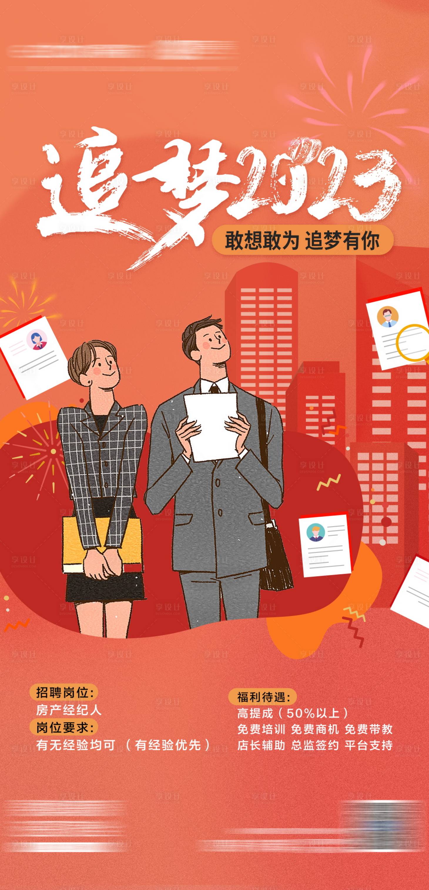 源文件下载【地产招聘海报】编号：64540018290247434