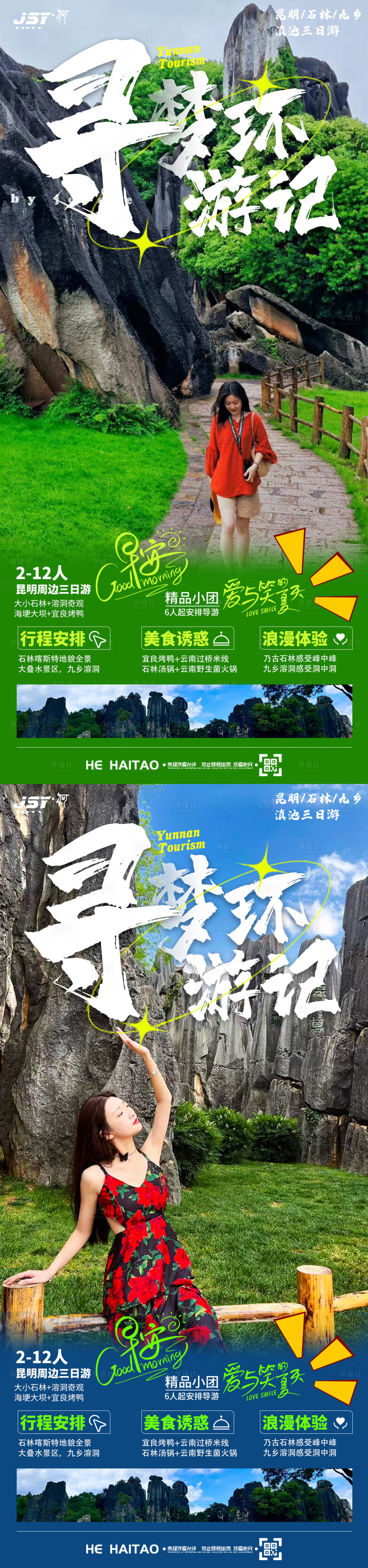 源文件下載【享設計】搜索編號：64940018283709117【云南旅游海報】