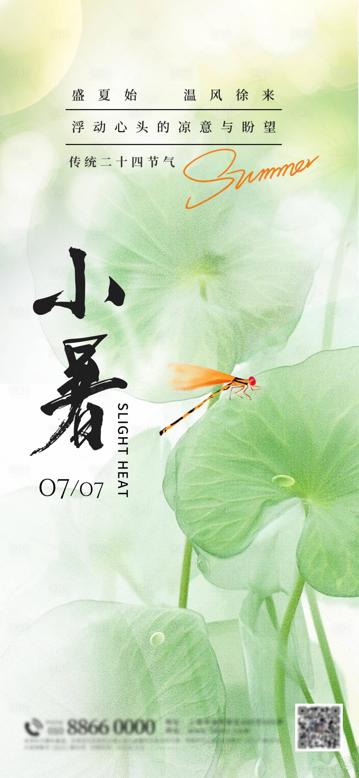源文件下載【享設(shè)計(jì)】搜索編號(hào)：70640017802327990【彌散風(fēng)小暑節(jié)氣海報(bào)】