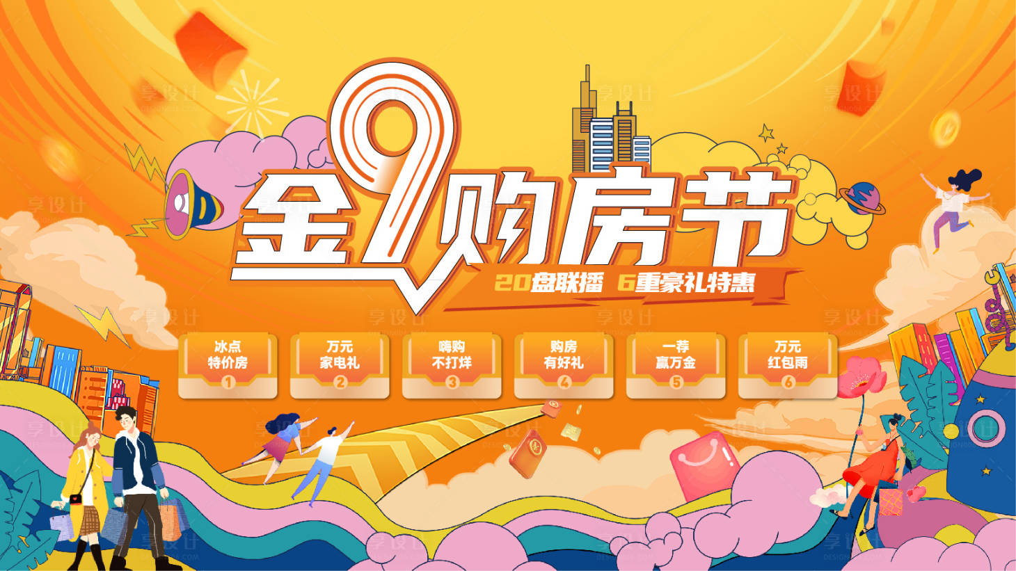 源文件下载【享设计】搜索编号：85220018288805098【购房节主画面】