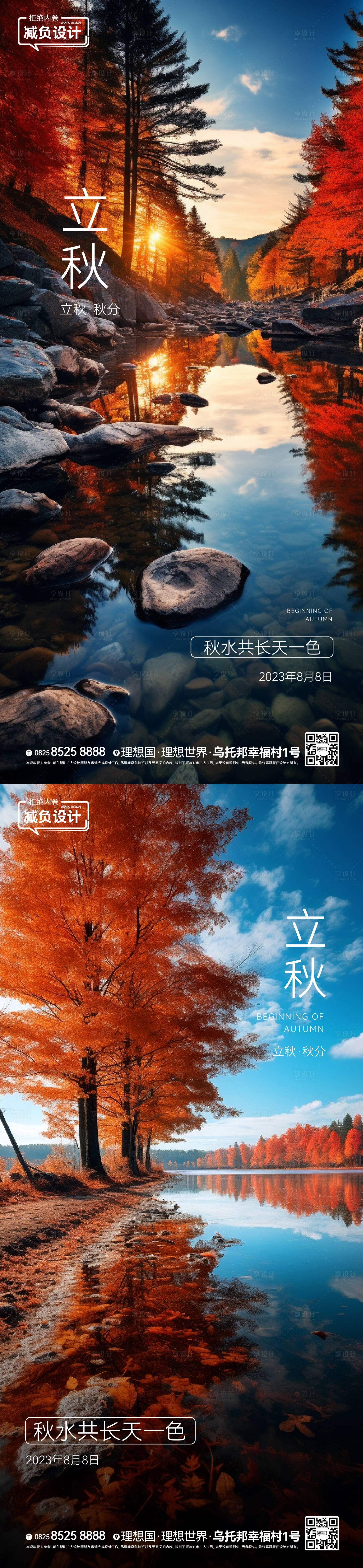 源文件下載【享設計】搜索編號：38680018222637886【立秋秋分刷屏稿】