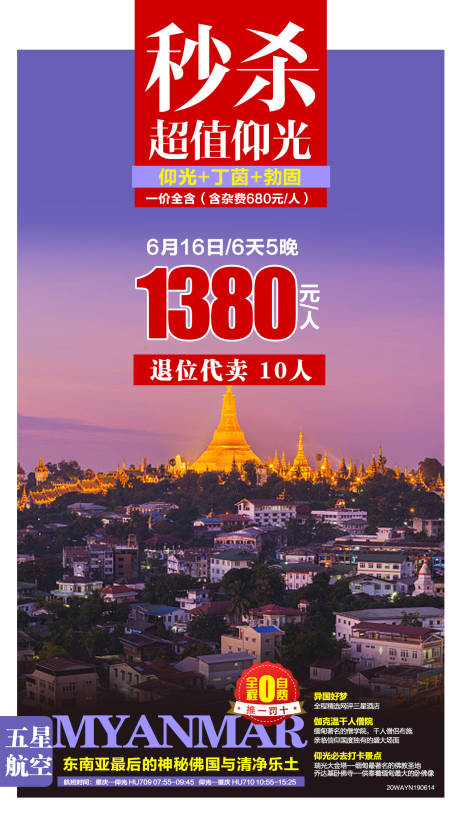 源文件下载【缅甸仰光旅游度假特价海报】编号：20230707093953566