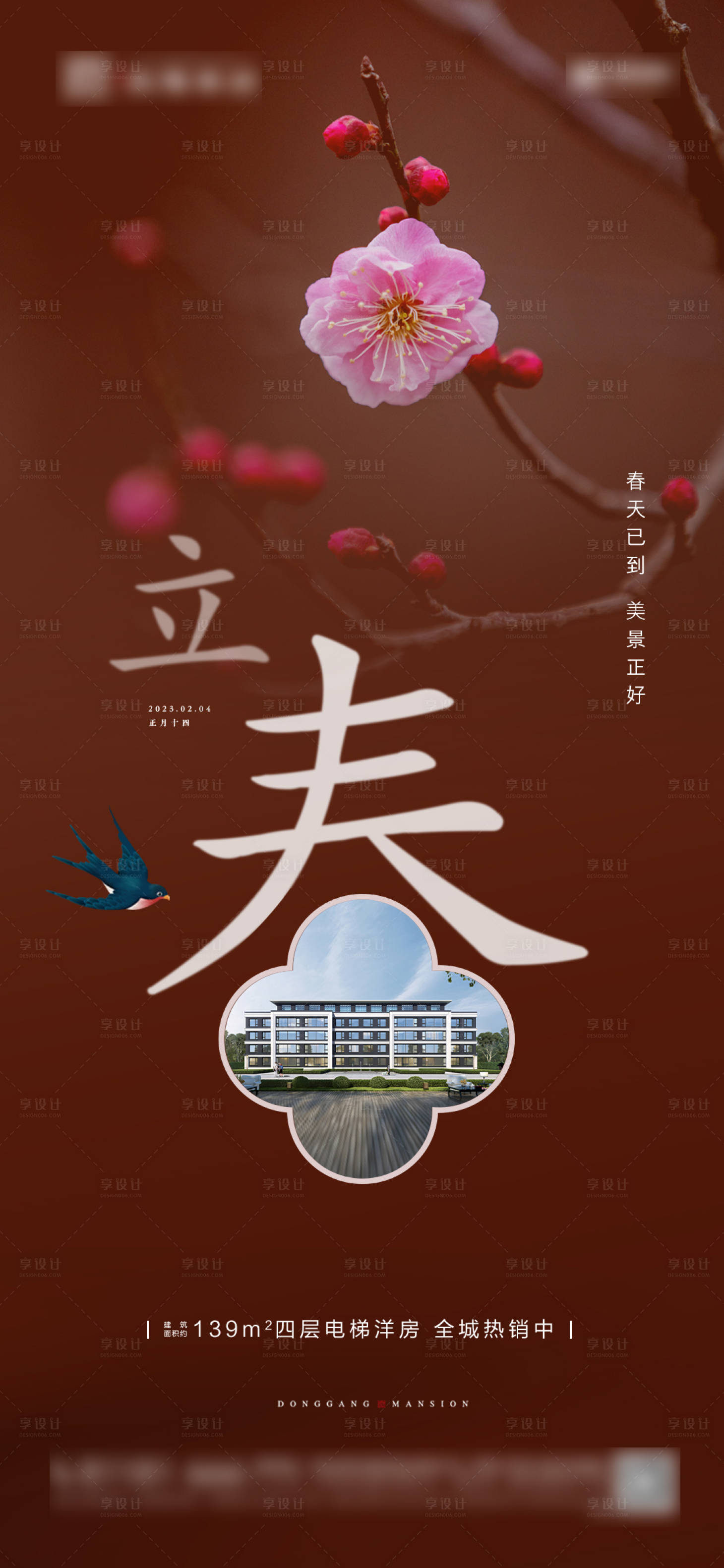 源文件下載【享設計】搜索編號：72110018190062265【立春海報】