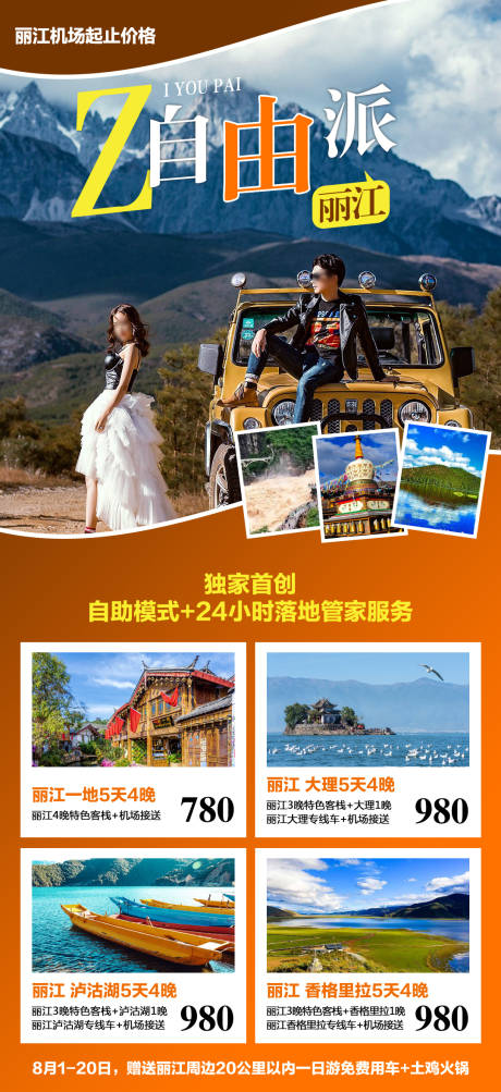 编号：20230712231656806【享设计】源文件下载-丽江旅游海报