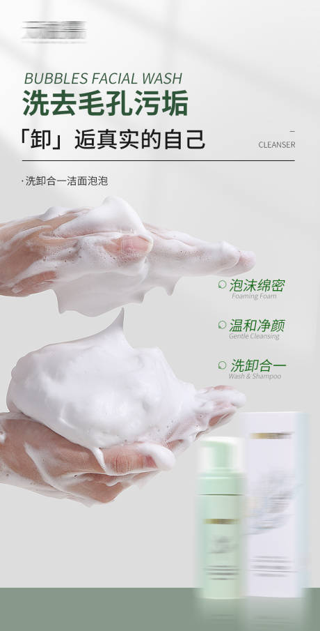 编号：20230718112438457【享设计】源文件下载-洗卸合一洁面泡泡洗面奶产品海报