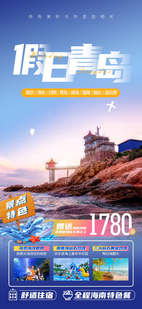 源文件下載【青島旅游海報】編號：92500018384329620