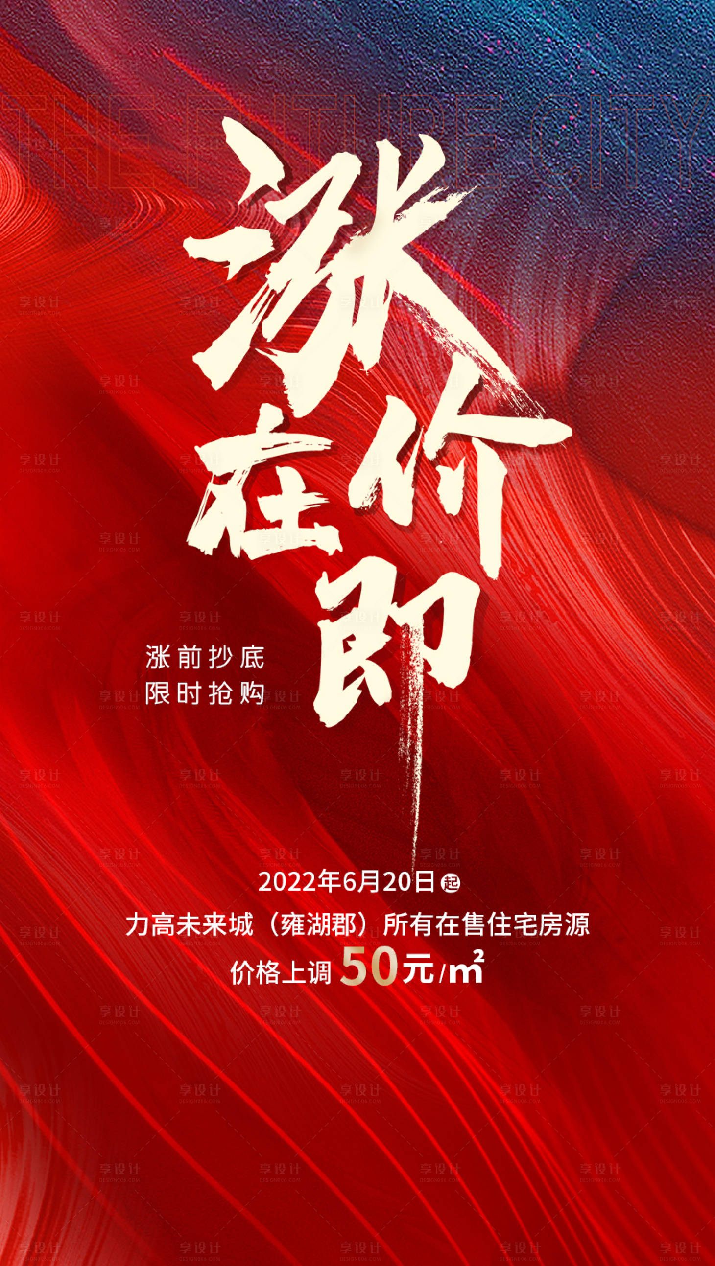 源文件下载【享设计】搜索编号：30200017875491505【涨价热销海报】