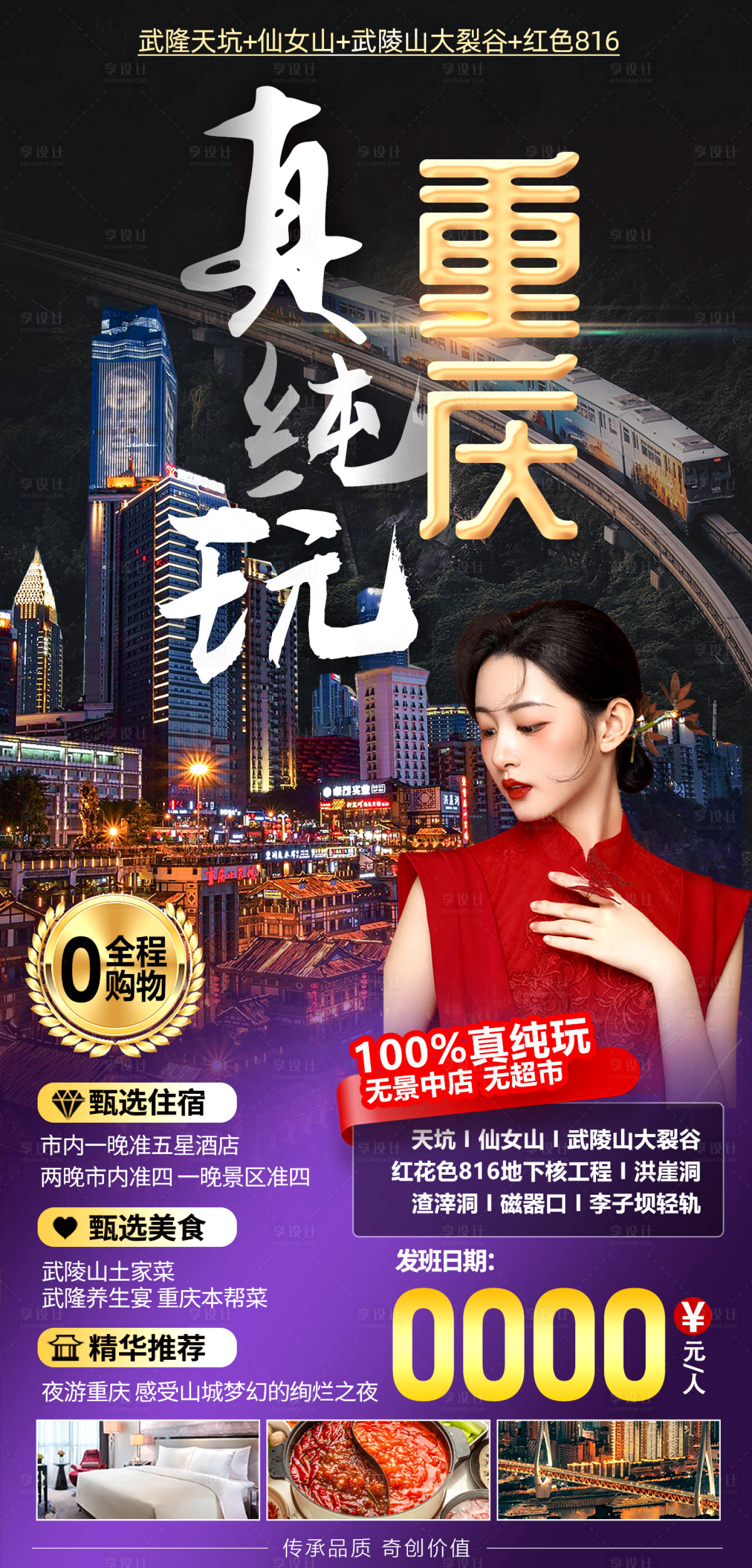 源文件下載【享設計】搜索編號：83620017899378102【重慶旅游鉅惠海報】