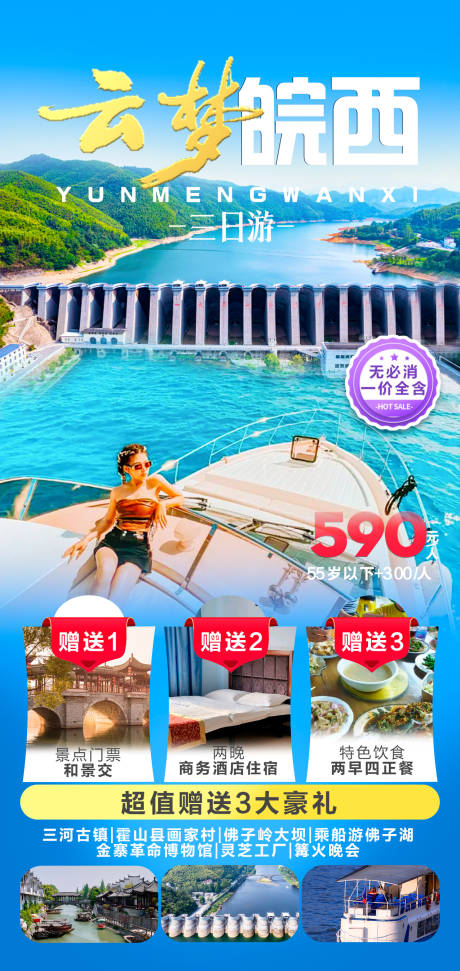 源文件下载【云梦皖西旅游海报】编号：89220018333232580