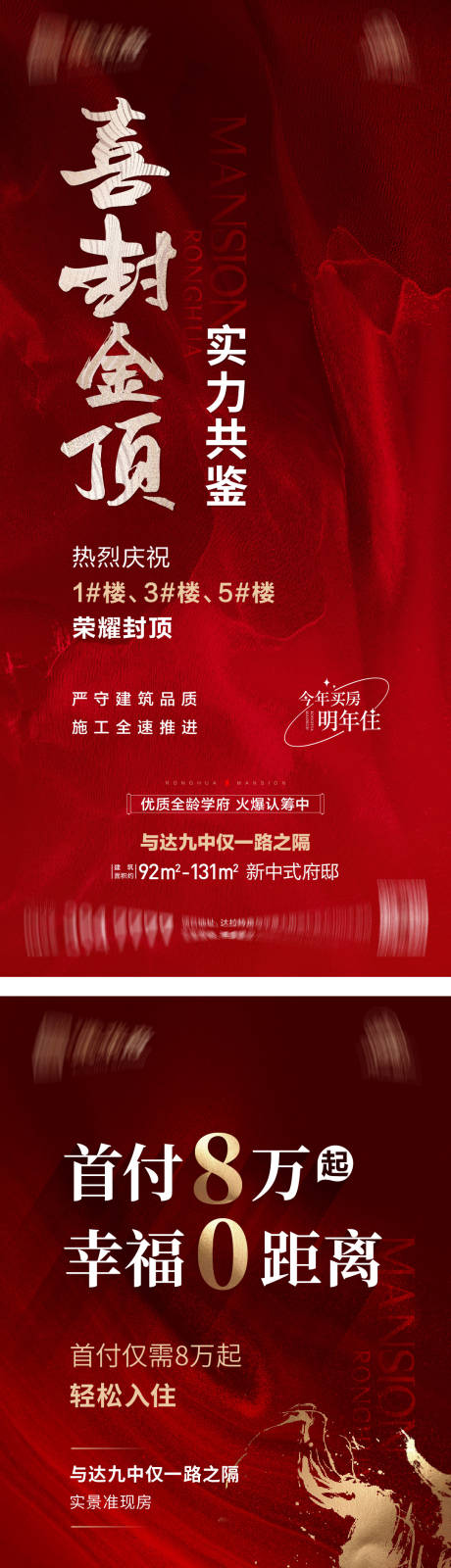 源文件下载【地产封顶热销海报】编号：37930017873836430