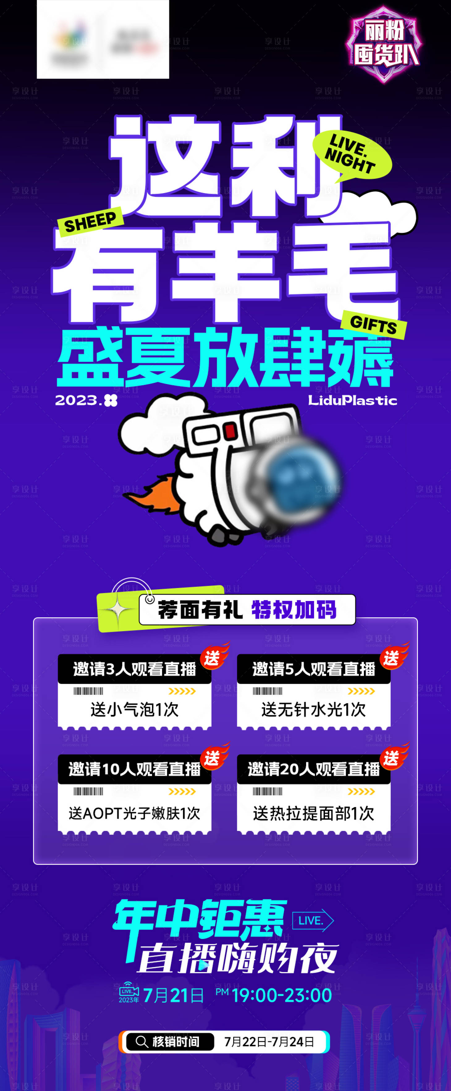 源文件下载【医美直播邀约活动海报】编号：87150018076764385