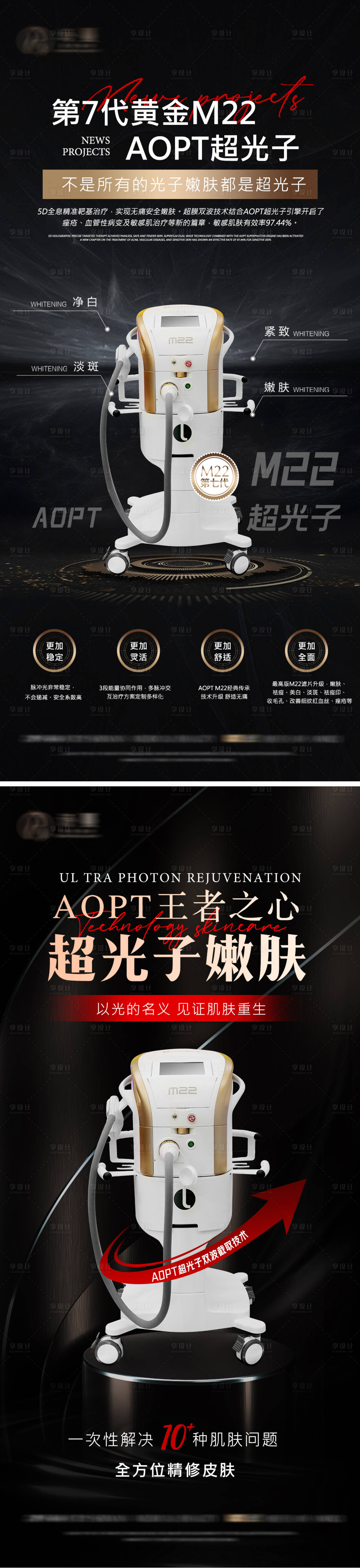 源文件下载【享设计】搜索编号：95990018083698500【医美仪器m22光子嫩肤宣传系列海报】
