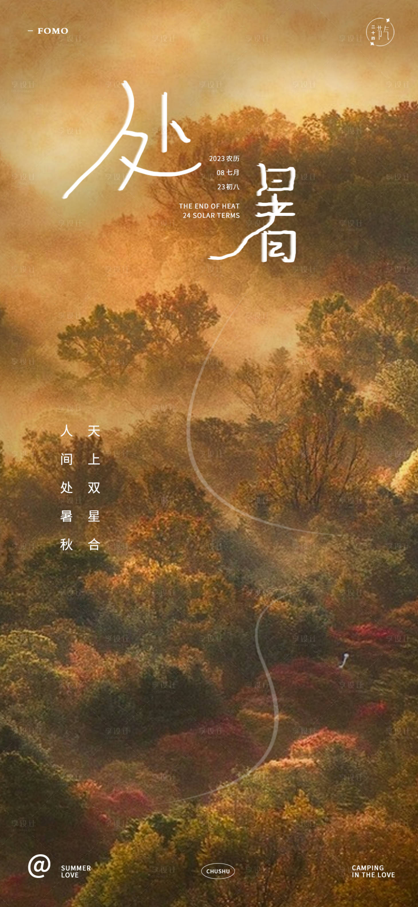 源文件下载【处暑节气海报】编号：21210018069123027
