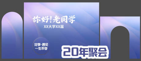 源文件下载【二十周年同学聚会堆头美陈】编号：86440017924681698