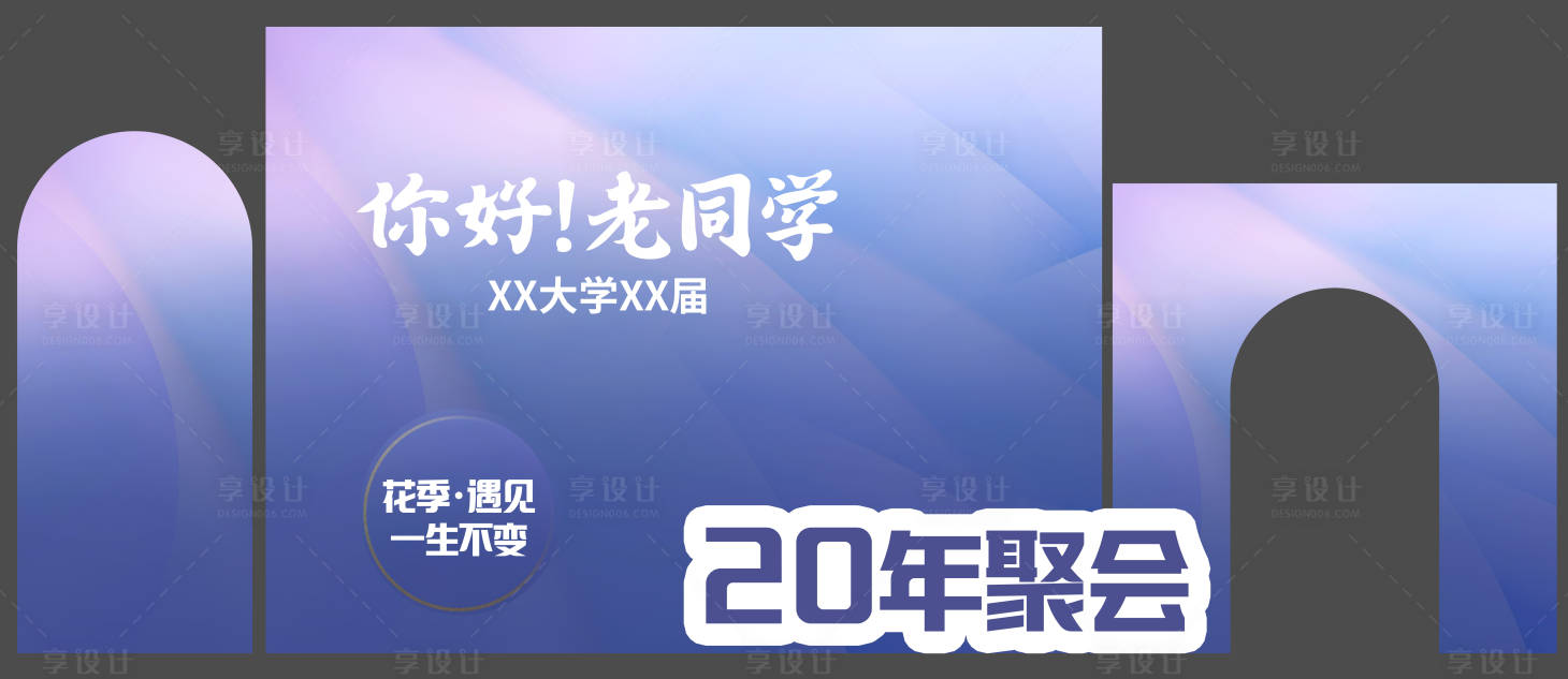 源文件下載【享設計】搜索編號：86440017924681698【二十周年同學聚會堆頭美陳】