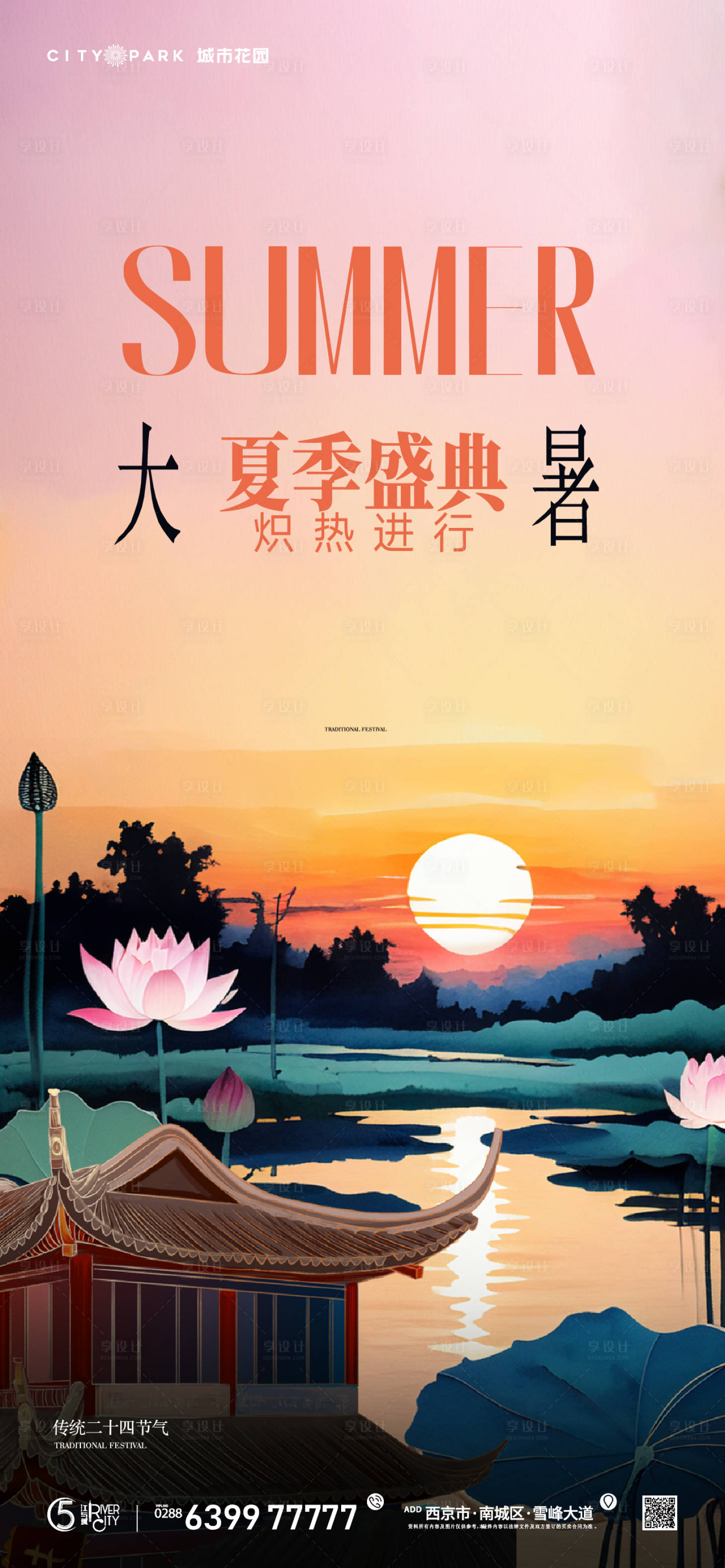 源文件下載【享設計】搜索編號：52390018006649429【地產大暑節氣海報】