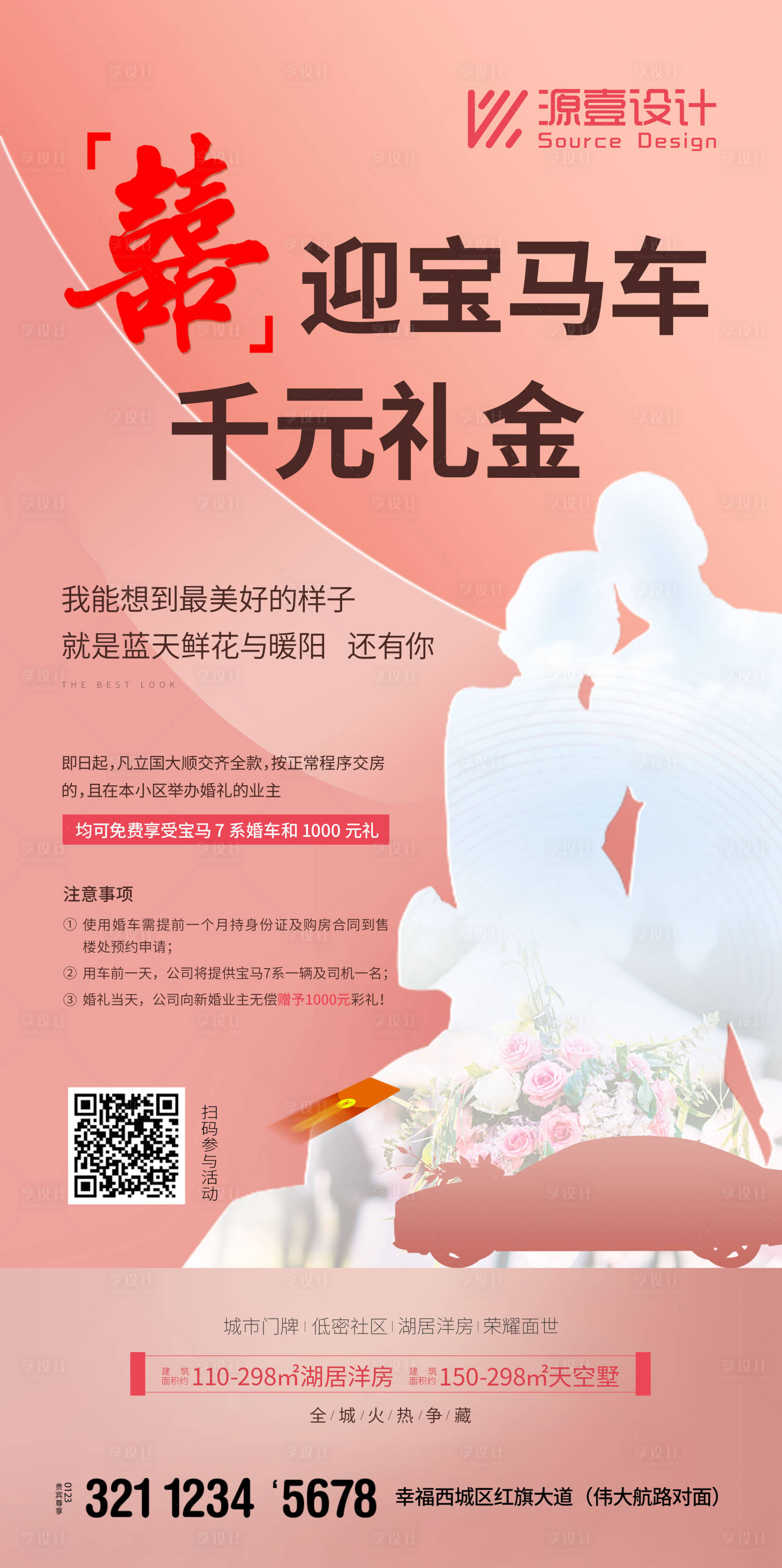 源文件下载【享设计】搜索编号：20890017859192380【业主举办婚礼活动微信海报】