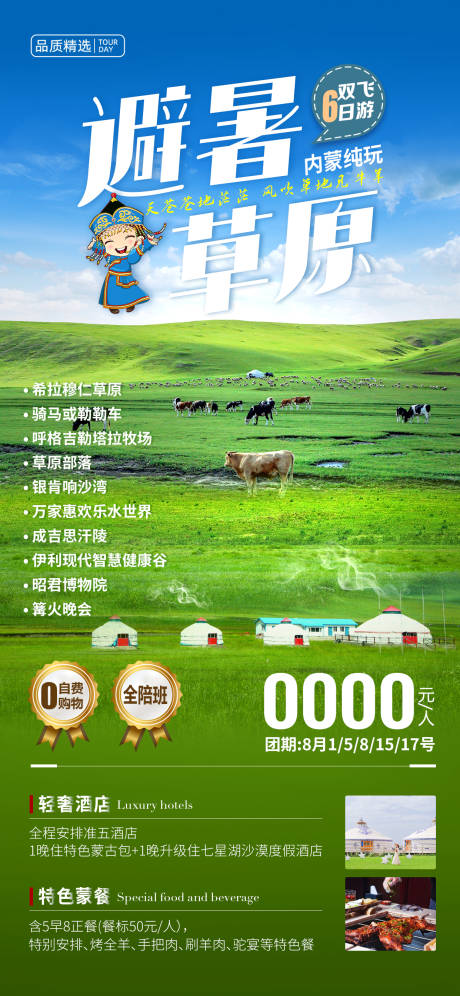 源文件下载【避暑草原旅游海报】编号：83170018027029307