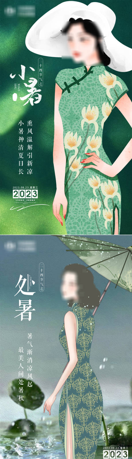 源文件下载【医美小暑处暑早安系列海报】编号：19840018161766945