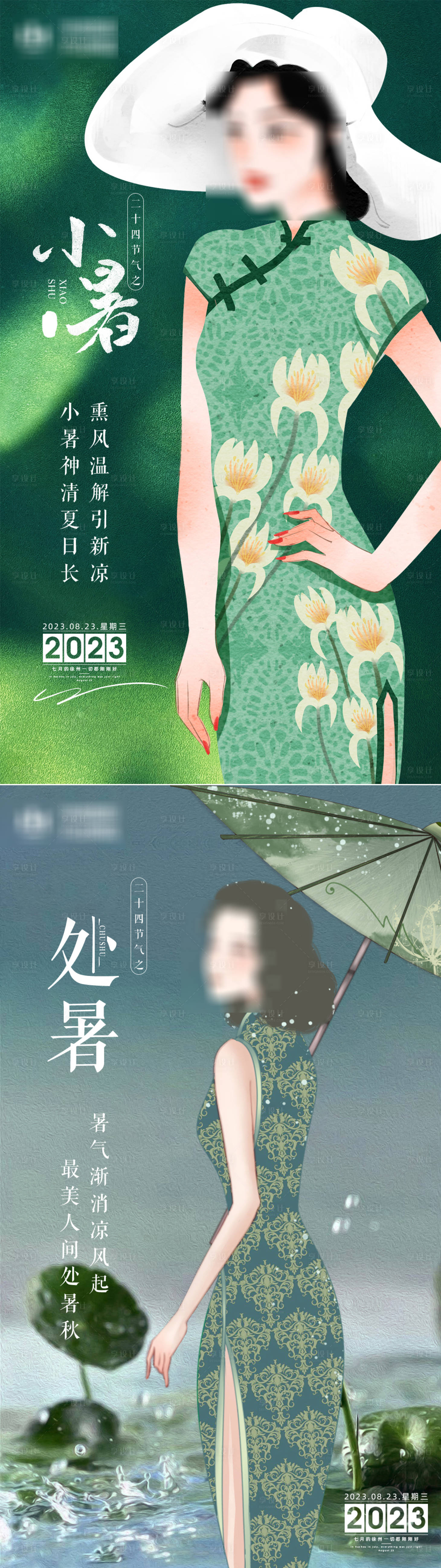 源文件下载【享设计】搜索编号：19840018161766945【医美小暑处暑早安系列海报】