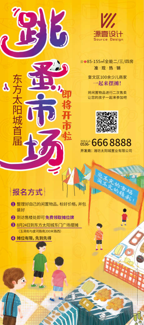 源文件下载【跳蚤市场活动展架】编号：20230706153931682