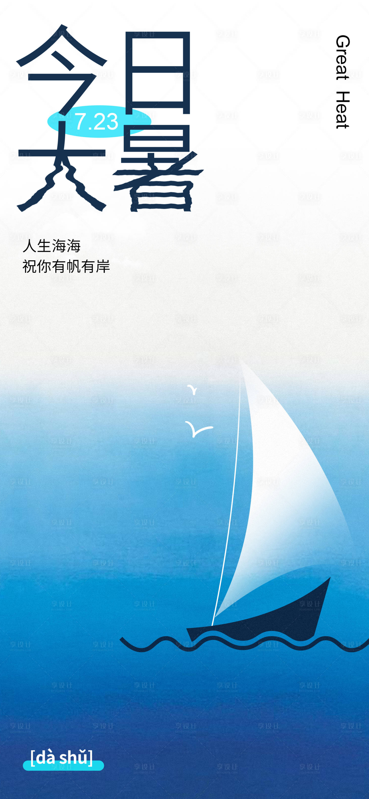 源文件下载【大暑节气海报】编号：27820017747287264