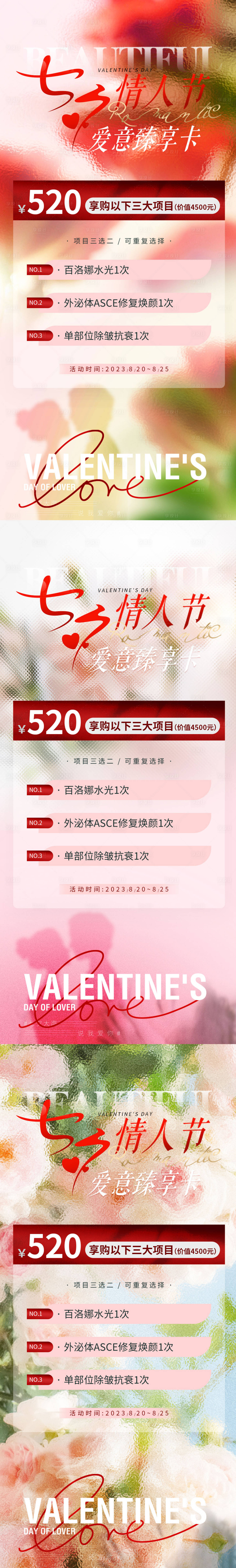 源文件下載【享設計】搜索編號：75380018402055196【醫美七夕活動系列海報】