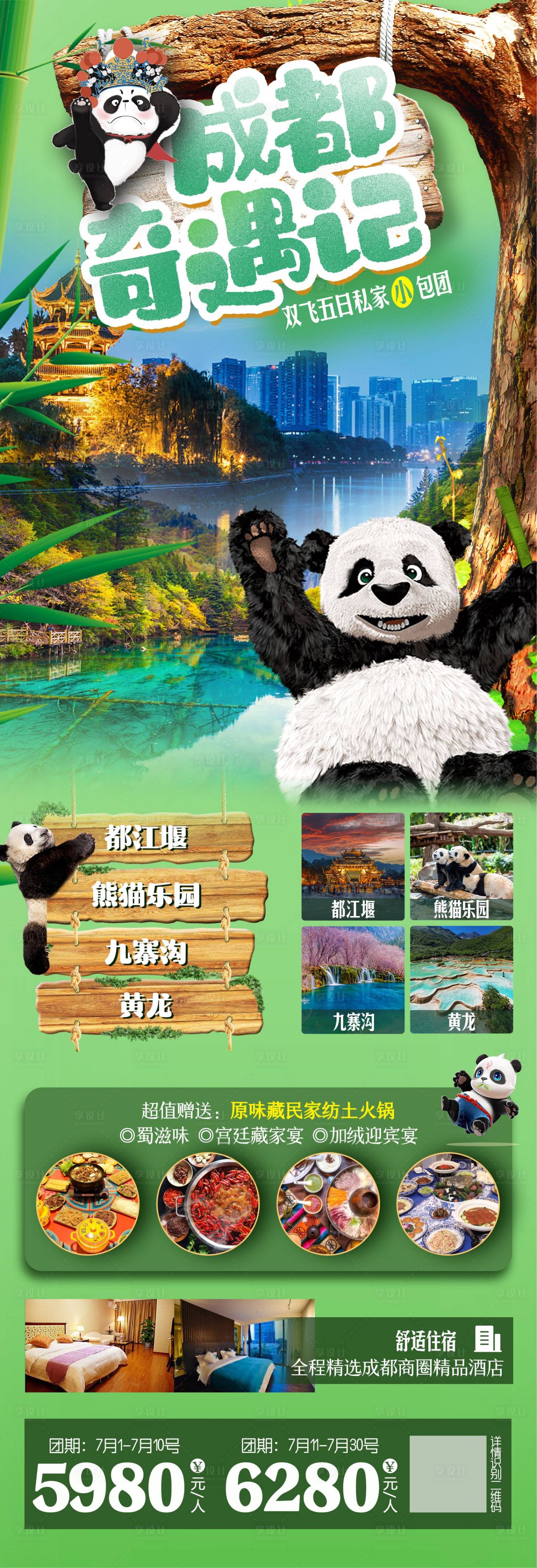 源文件下载【成都奇遇记旅游长图海报】编号：30740017960848169
