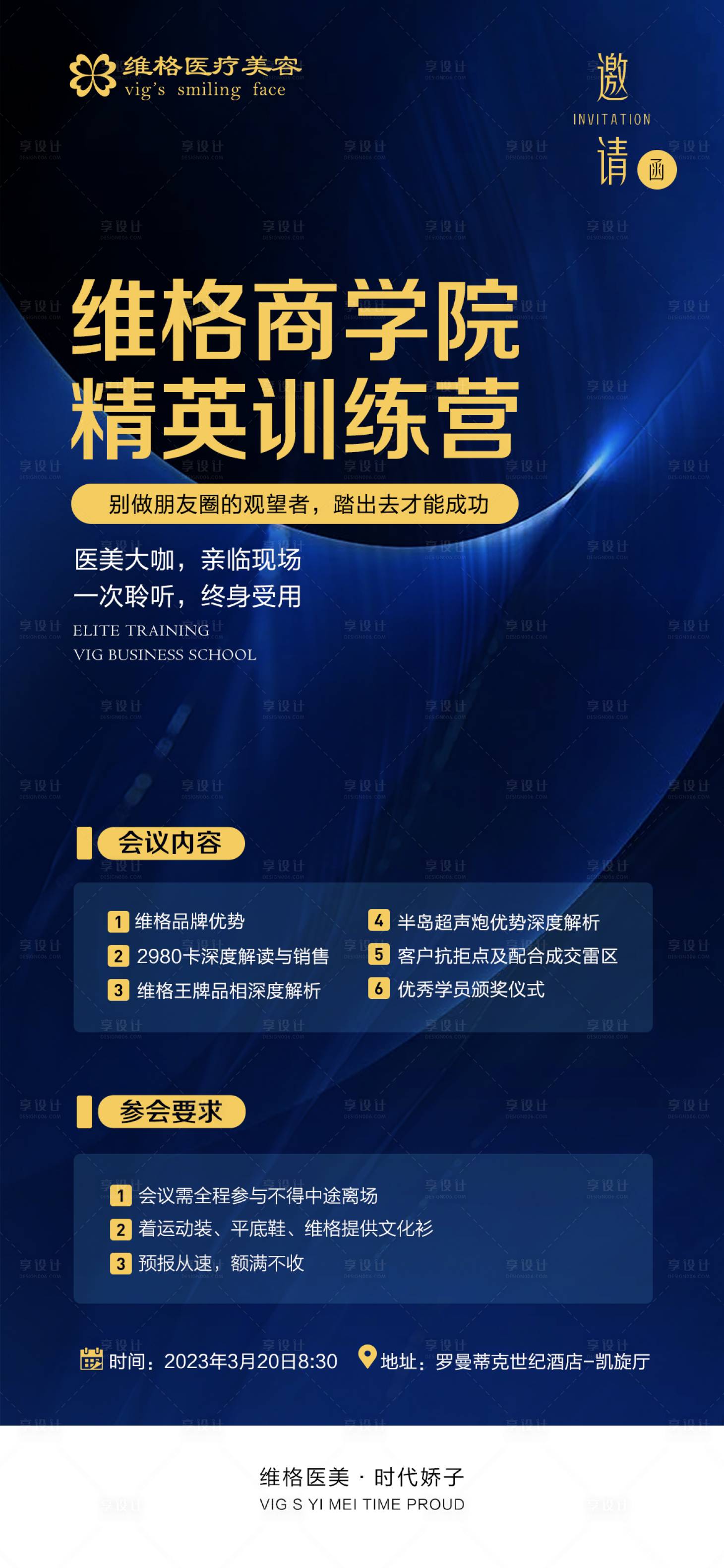 编号：20230714180412050【享设计】源文件下载-美业招商培训邀请函海报