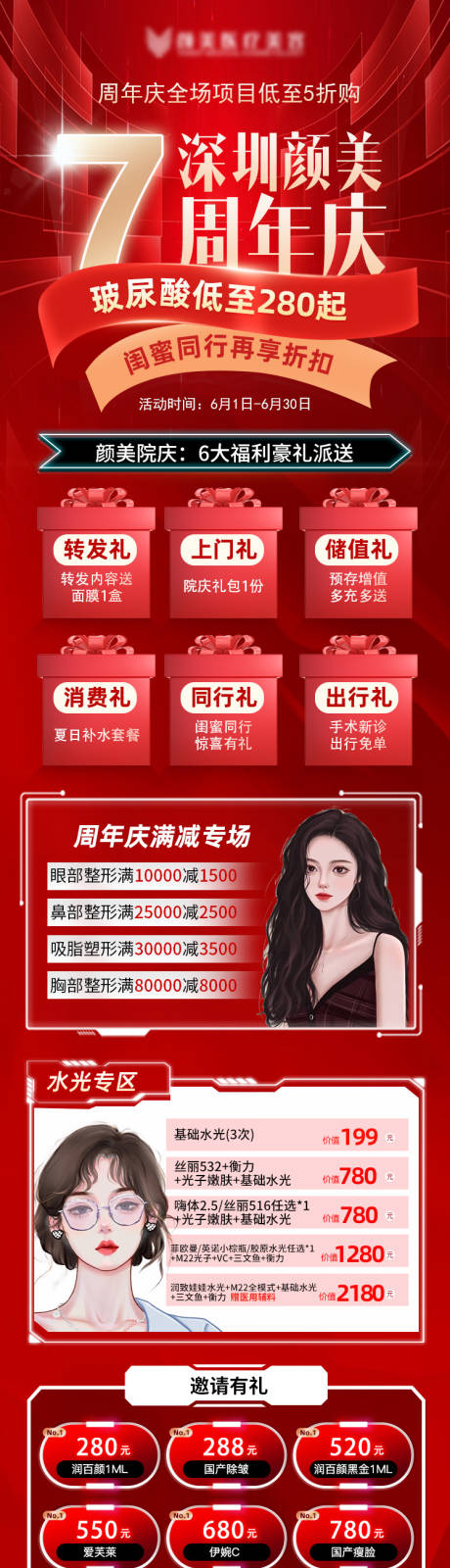 源文件下载【医美周年庆长图】编号：14240018068129279