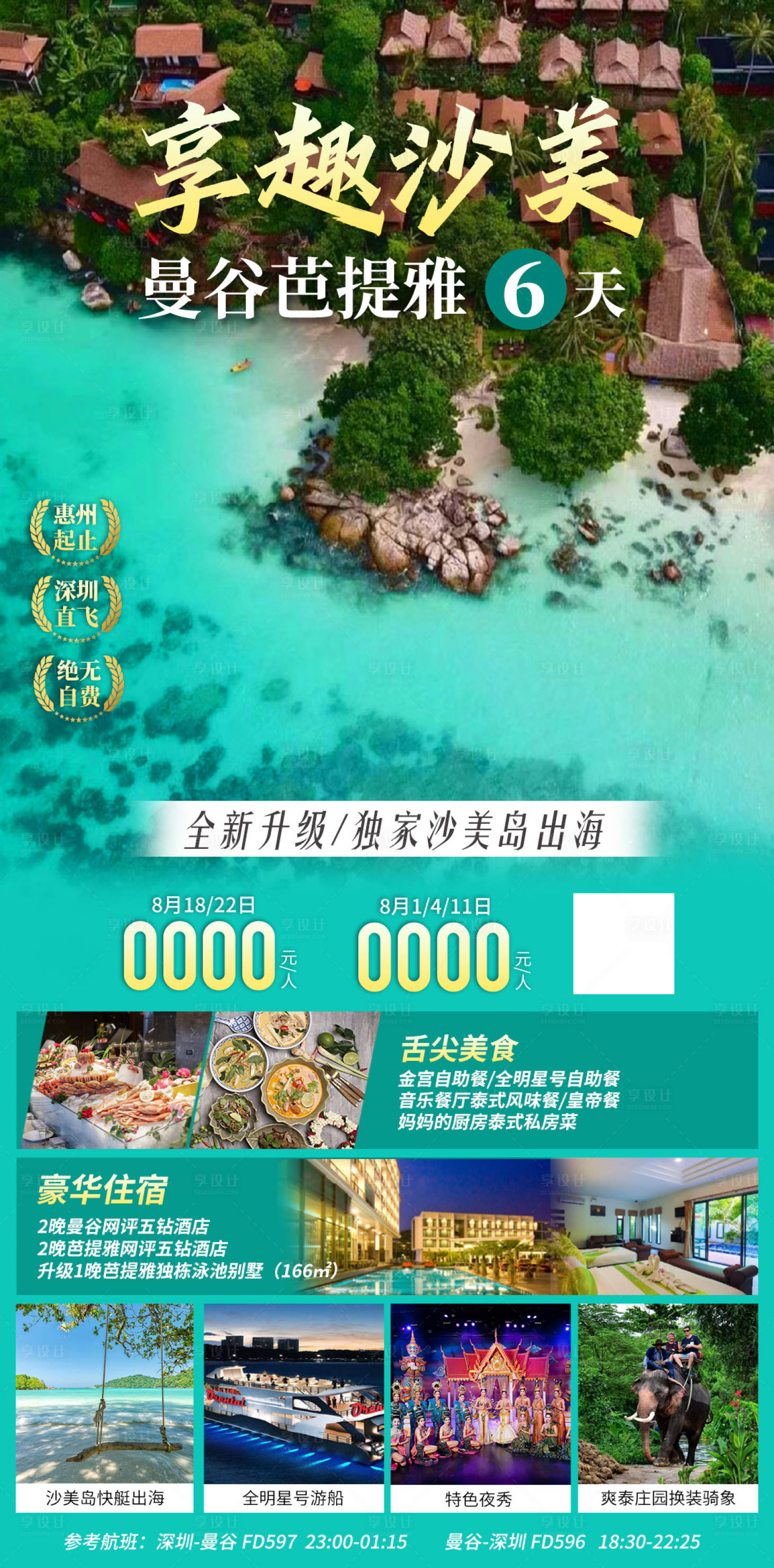 源文件下載【享設計】搜索編號：70720018411348051【享趣沙美泰國旅游海報】