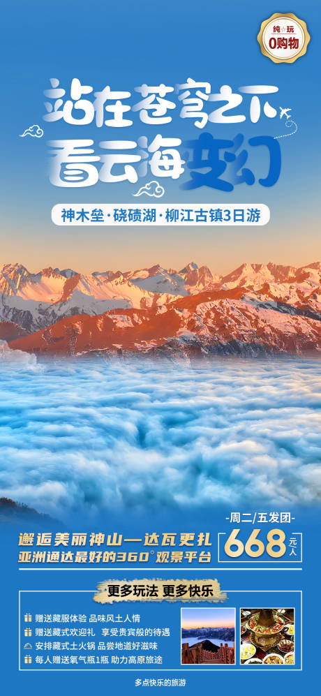 源文件下载【达瓦更扎3日游海报】编号：30300018403303731