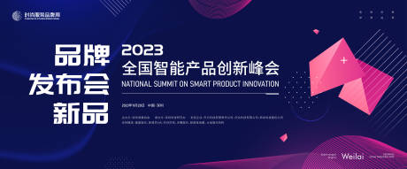 全国智能产品创新峰会背景板