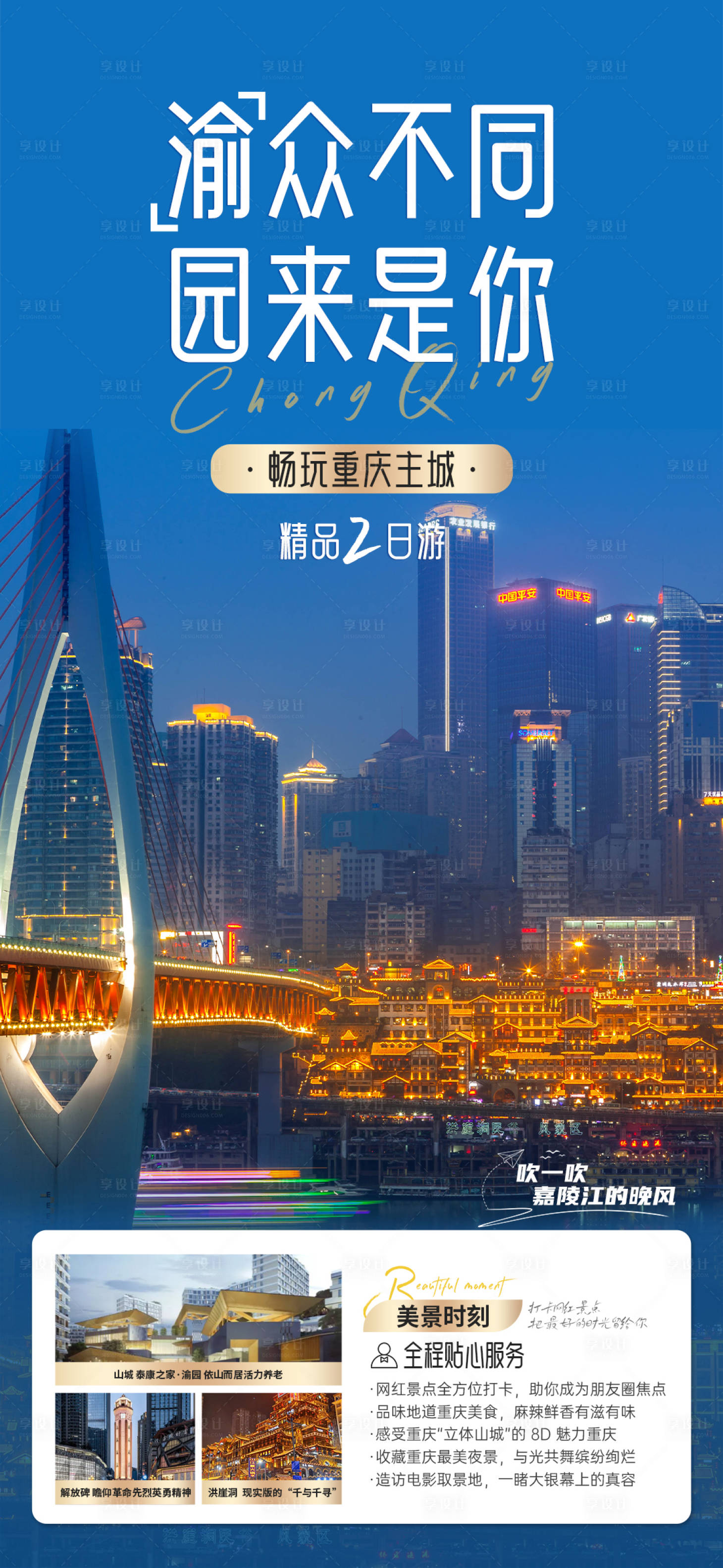 源文件下载【享设计】搜索编号：32590018370773828【畅玩重庆旅游海报】