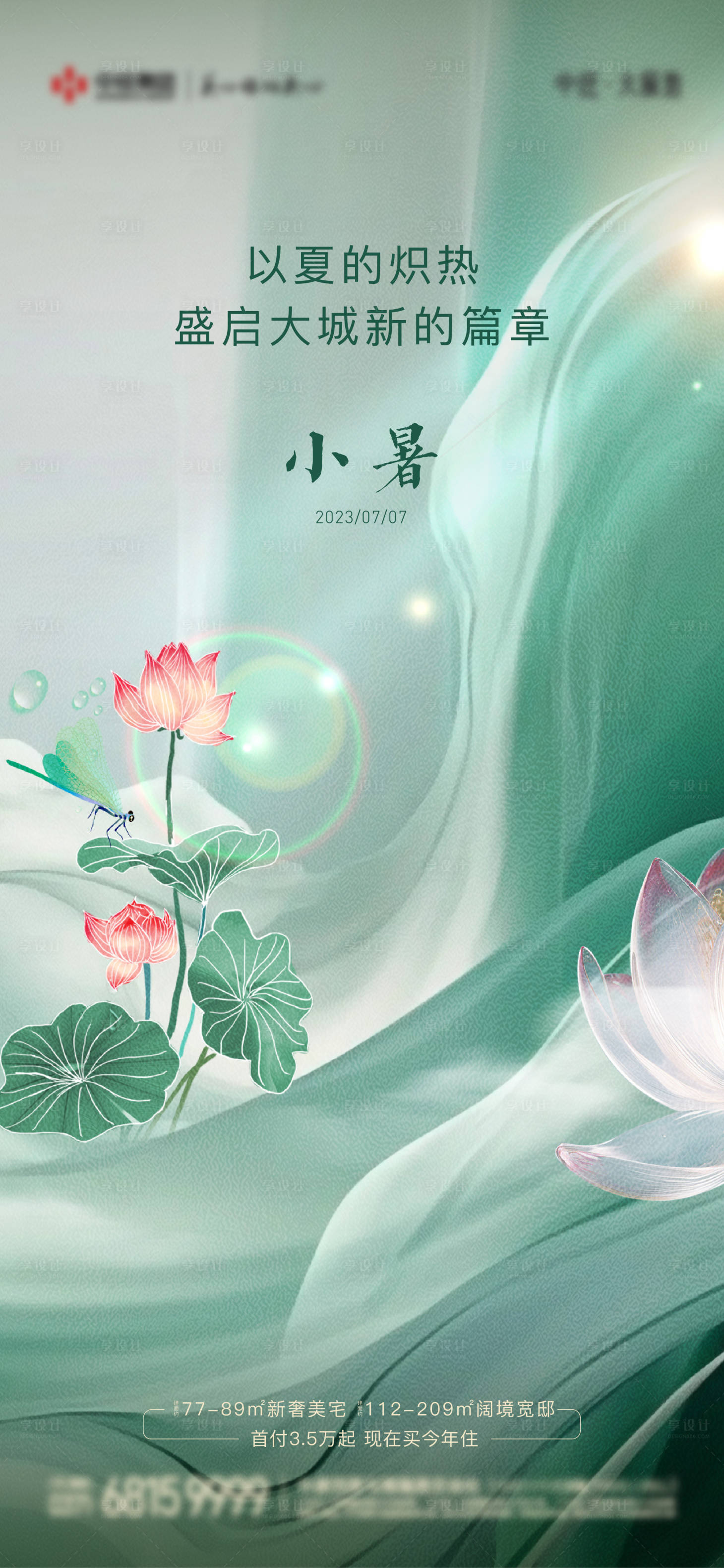 源文件下載【享設計】搜索編號：67780018225263636【地產小暑節氣海報】
