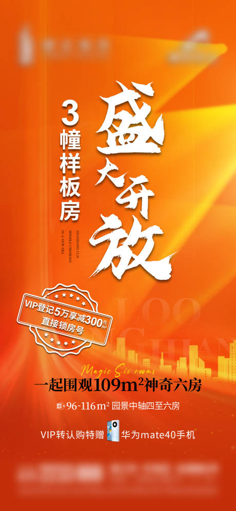 源文件下載【享設(shè)計】搜索編號：42260018287324810【樣板房開放海報】